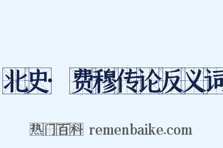 北史·费穆传论反义词是什么意思的图片